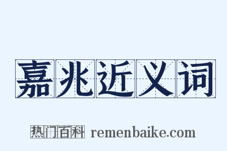 嘉兆近义词是什么意思的图片